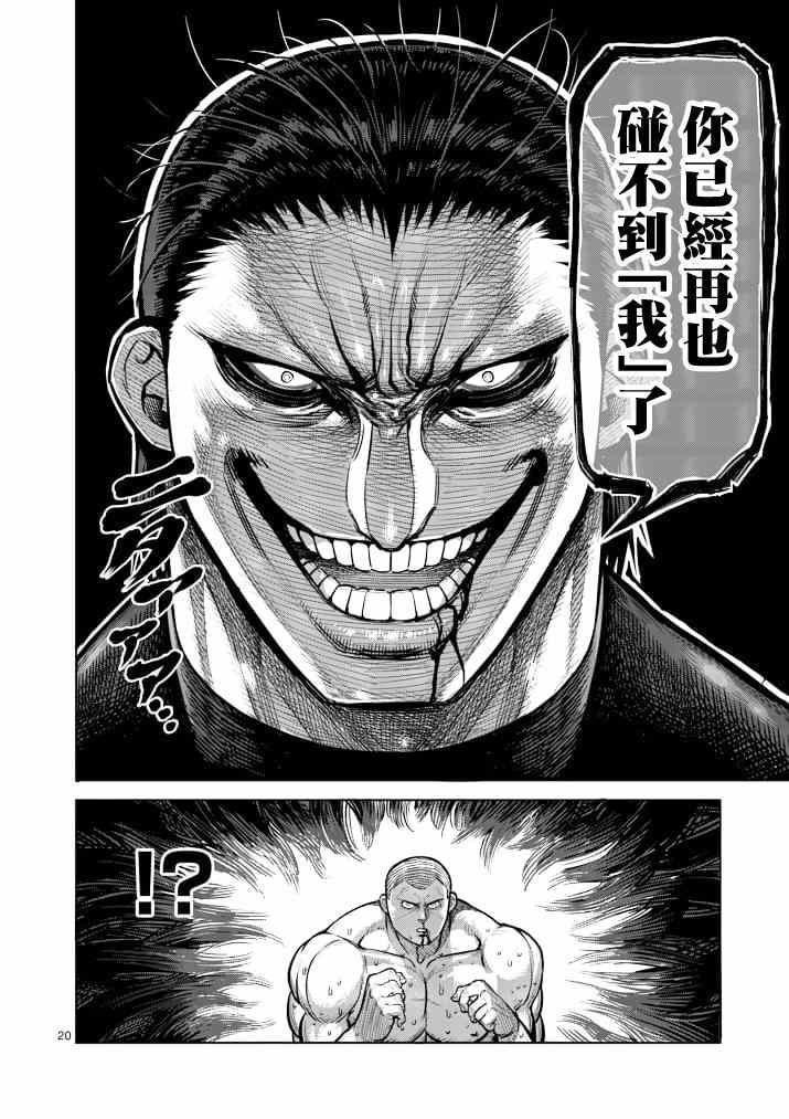 《拳愿阿修罗》漫画最新章节第113话免费下拉式在线观看章节第【20】张图片