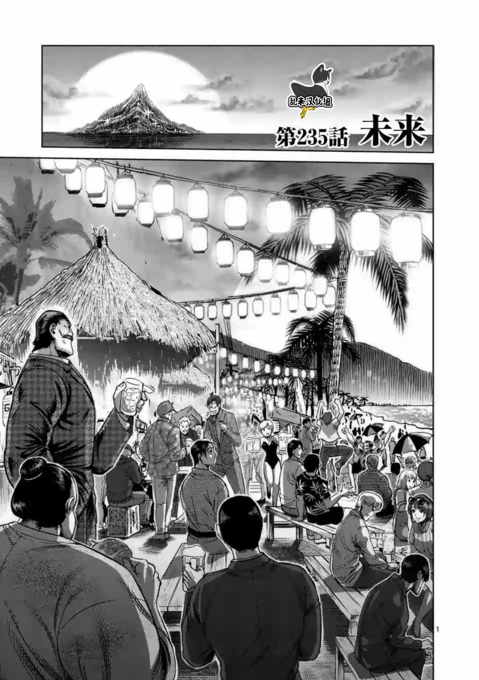 《拳愿阿修罗》漫画最新章节第235话免费下拉式在线观看章节第【1】张图片