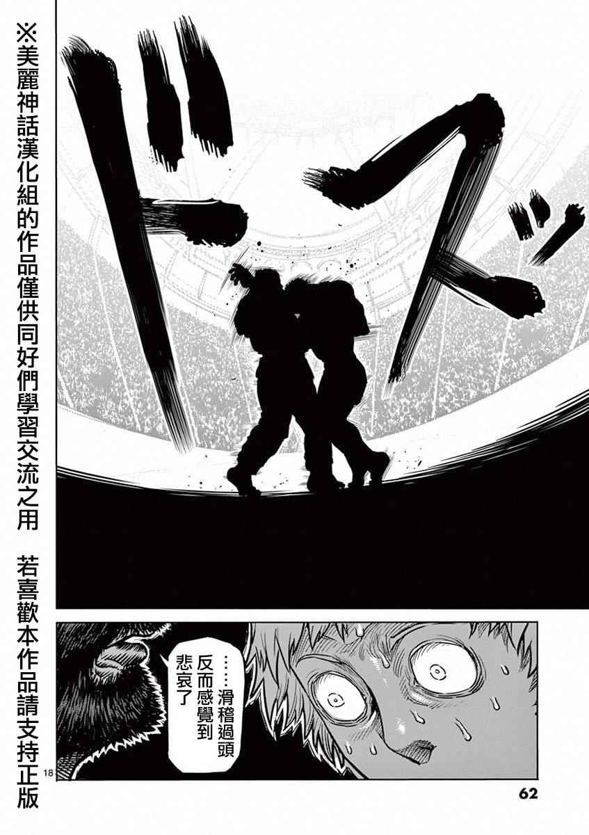 《拳愿阿修罗》漫画最新章节第93话 弱者免费下拉式在线观看章节第【18】张图片