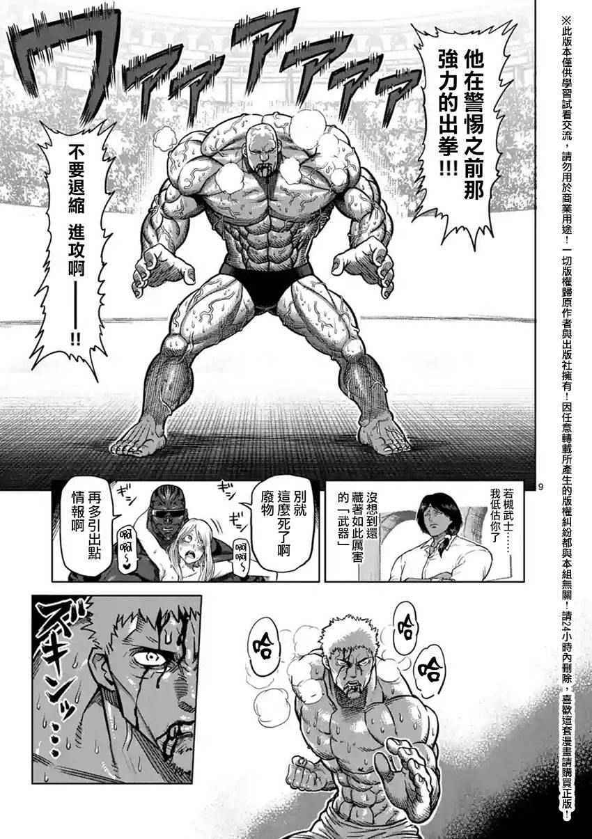 《拳愿阿修罗》漫画最新章节第139话免费下拉式在线观看章节第【9】张图片