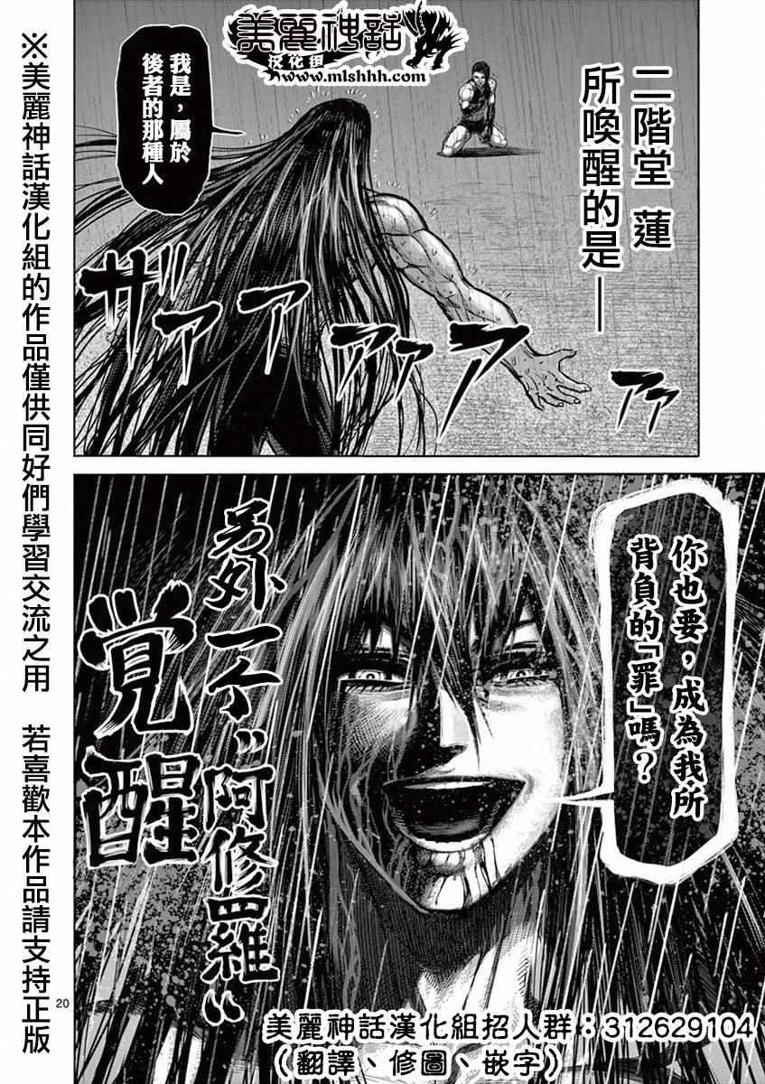 《拳愿阿修罗》漫画最新章节第96话 奇龙免费下拉式在线观看章节第【20】张图片