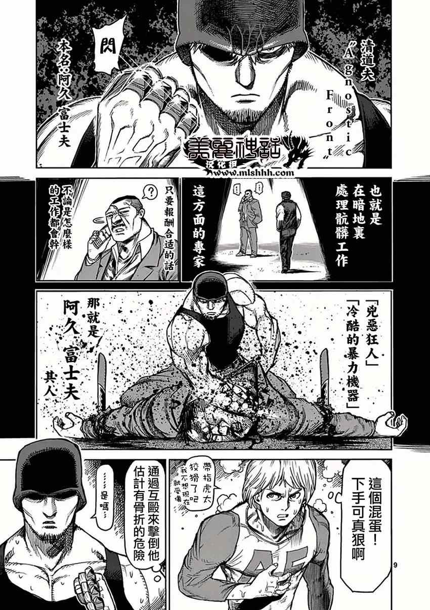 《拳愿阿修罗》漫画最新章节第36话 刺客免费下拉式在线观看章节第【9】张图片