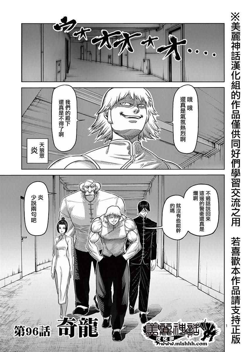 《拳愿阿修罗》漫画最新章节第96话 奇龙免费下拉式在线观看章节第【1】张图片