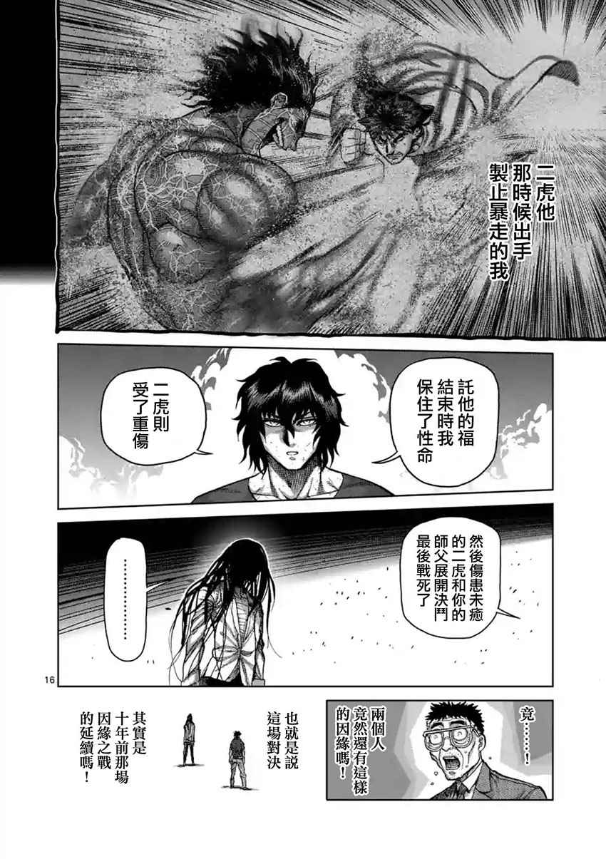 《拳愿阿修罗》漫画最新章节第209话免费下拉式在线观看章节第【16】张图片