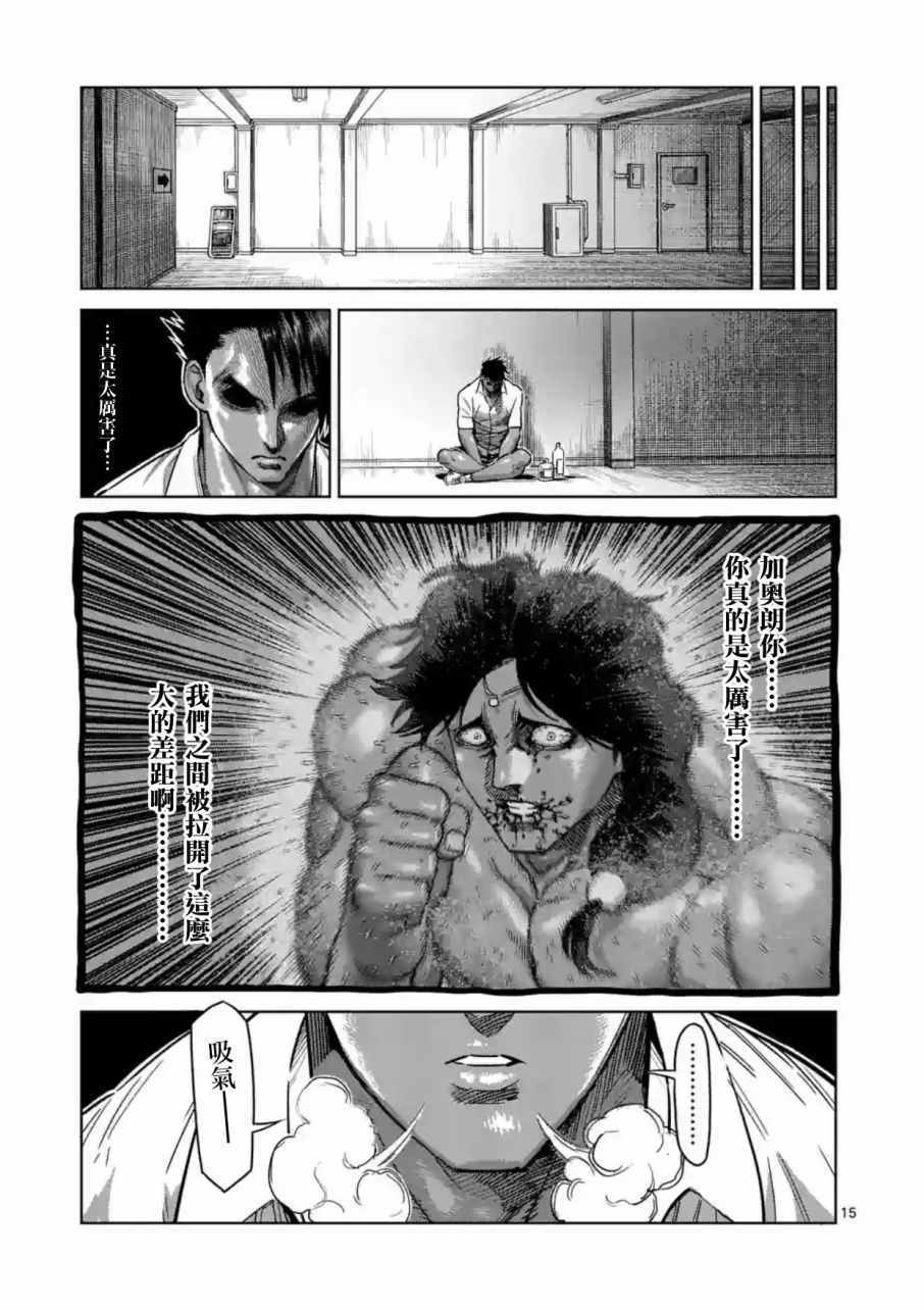 《拳愿阿修罗》漫画最新章节第170话免费下拉式在线观看章节第【15】张图片