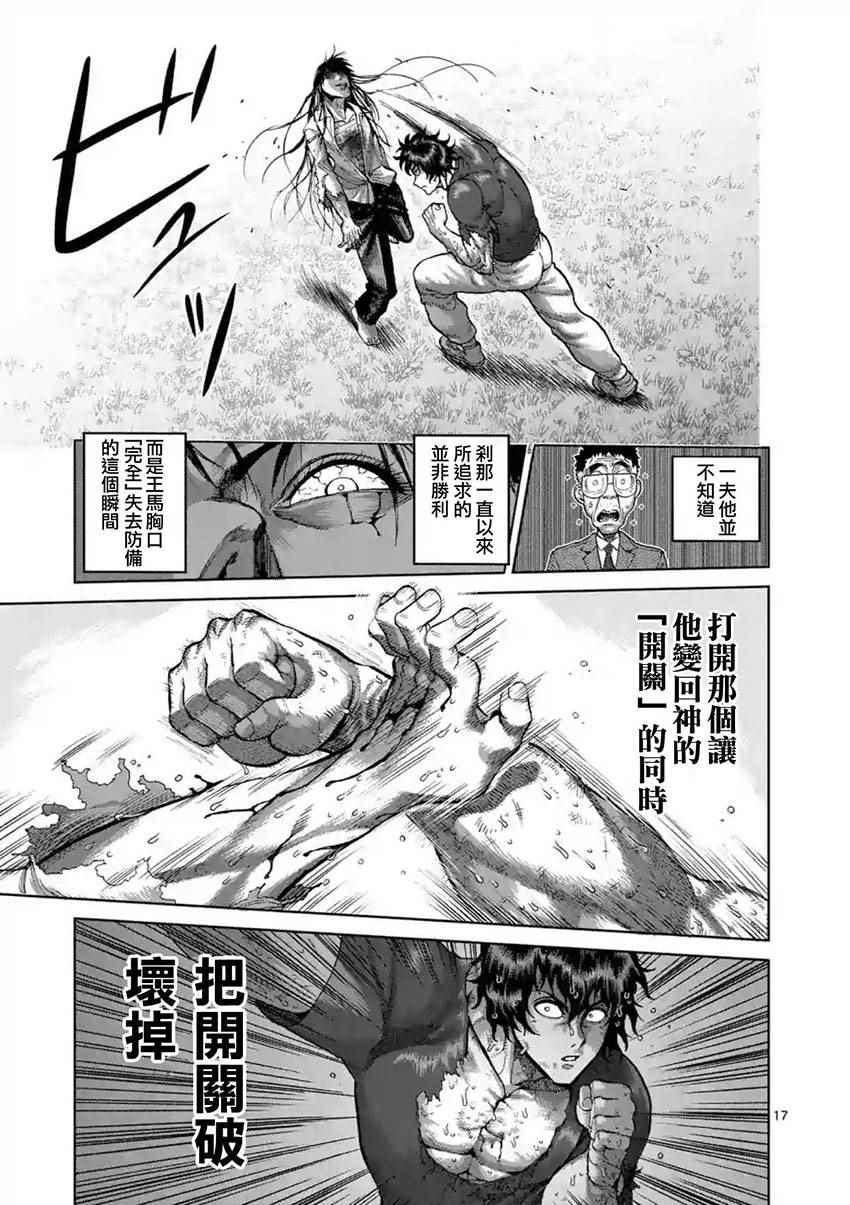 《拳愿阿修罗》漫画最新章节第213话免费下拉式在线观看章节第【17】张图片