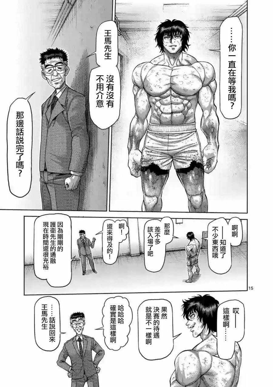 《拳愿阿修罗》漫画最新章节第228话免费下拉式在线观看章节第【15】张图片