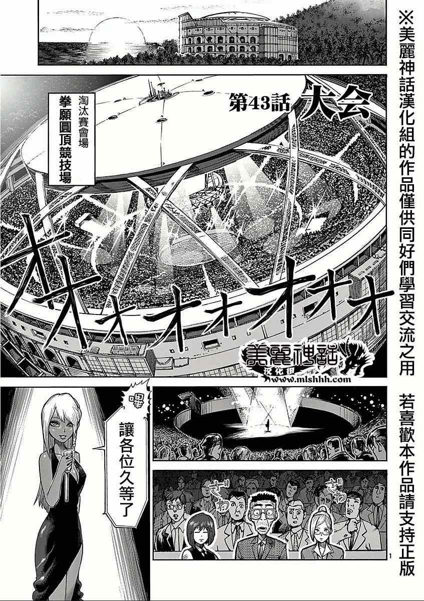 《拳愿阿修罗》漫画最新章节第43话 大会免费下拉式在线观看章节第【1】张图片