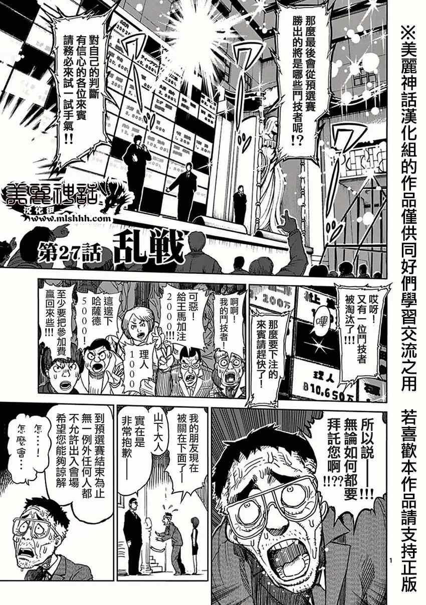 《拳愿阿修罗》漫画最新章节第27话 乱战免费下拉式在线观看章节第【1】张图片