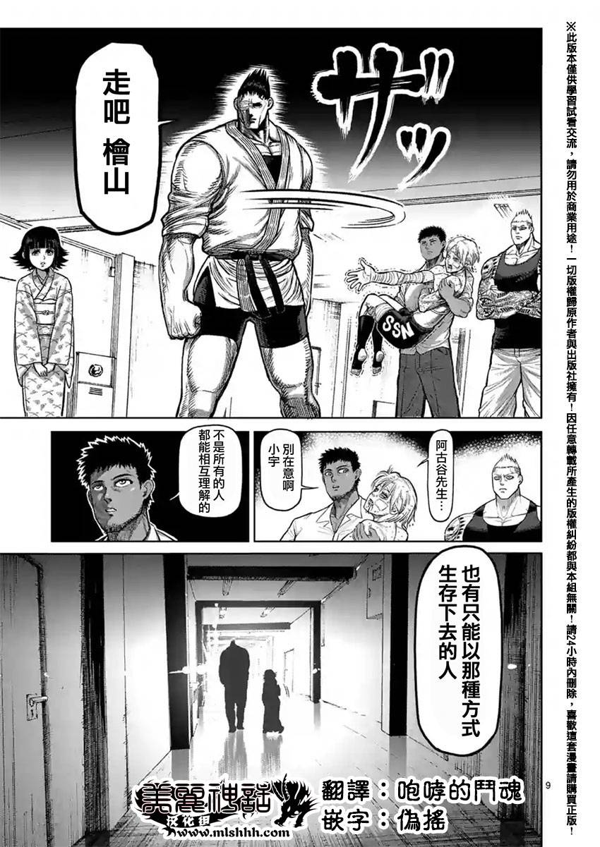 《拳愿阿修罗》漫画最新章节第127话免费下拉式在线观看章节第【9】张图片