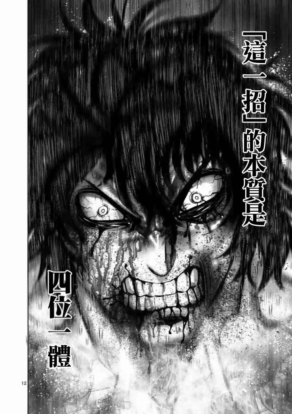 《拳愿阿修罗》漫画最新章节第220话免费下拉式在线观看章节第【12】张图片