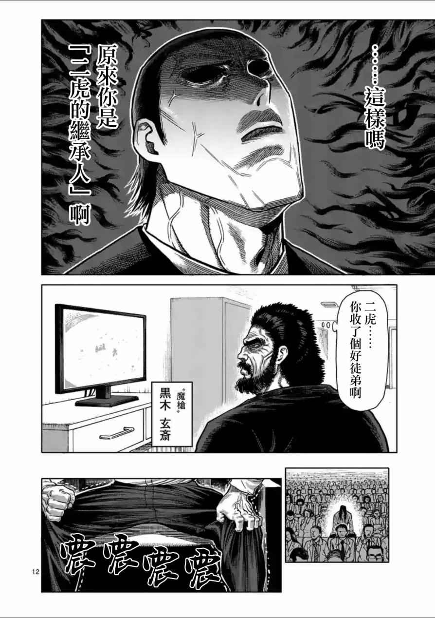 《拳愿阿修罗》漫画最新章节第136话免费下拉式在线观看章节第【12】张图片