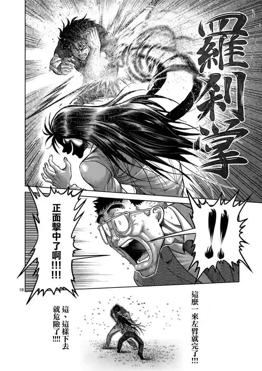 《拳愿阿修罗》漫画最新章节第211话免费下拉式在线观看章节第【18】张图片