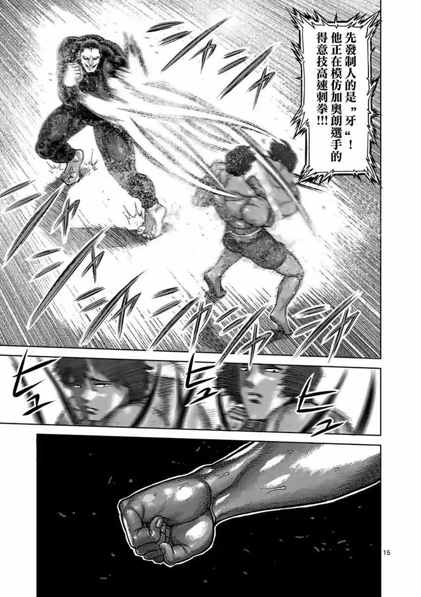 《拳愿阿修罗》漫画最新章节第164话免费下拉式在线观看章节第【15】张图片