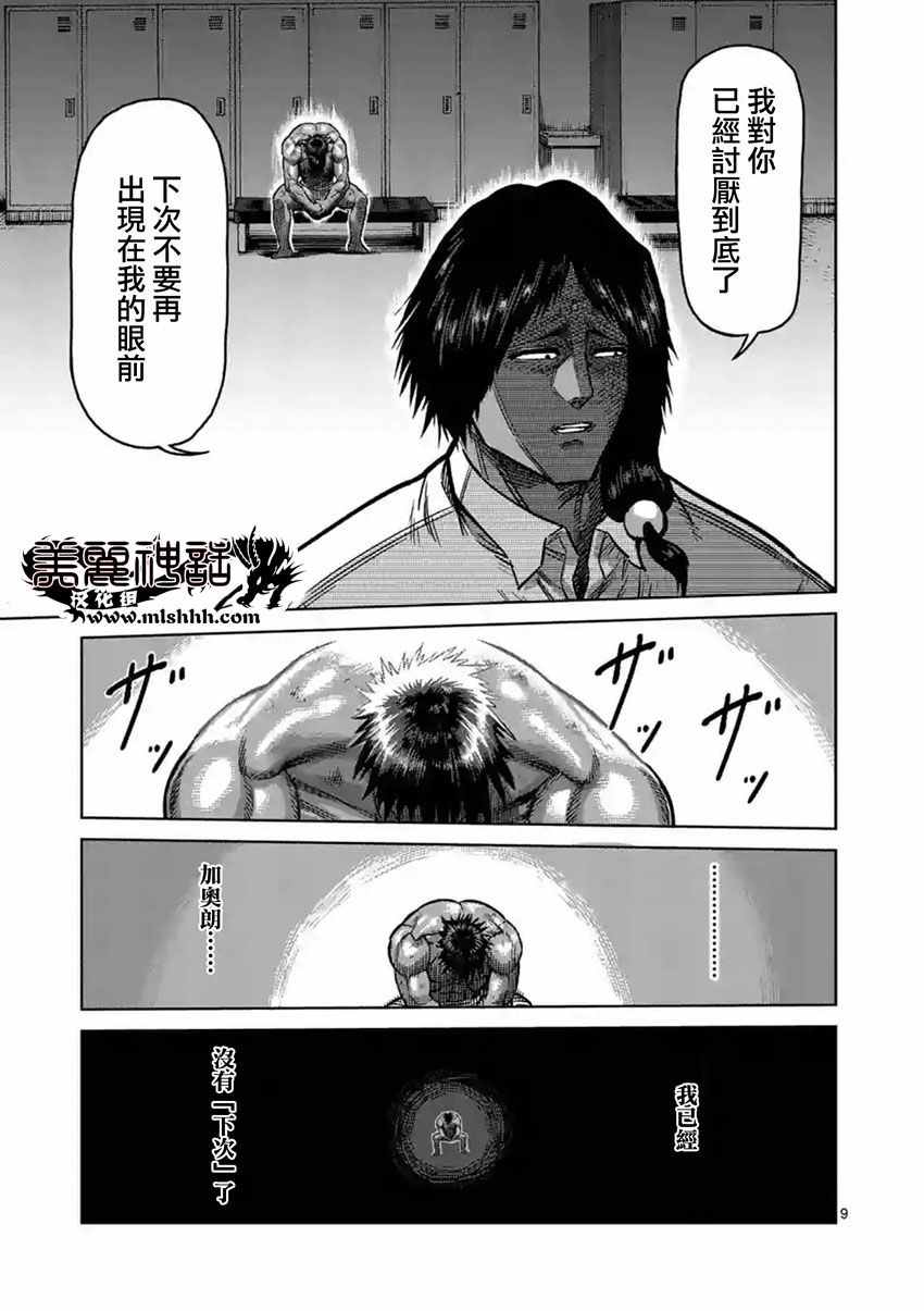 《拳愿阿修罗》漫画最新章节第152话免费下拉式在线观看章节第【9】张图片