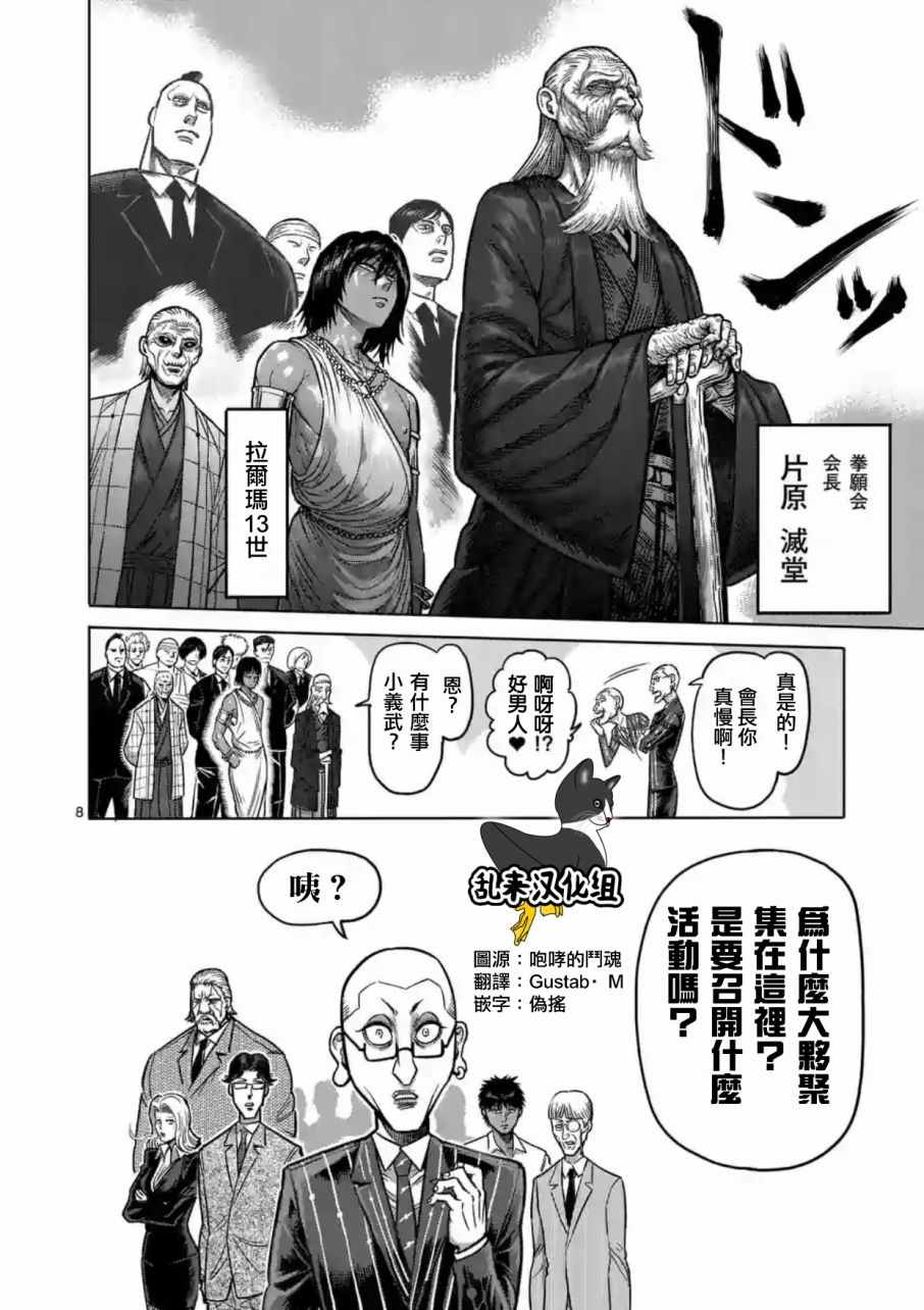 《拳愿阿修罗》漫画最新章节第175话免费下拉式在线观看章节第【8】张图片