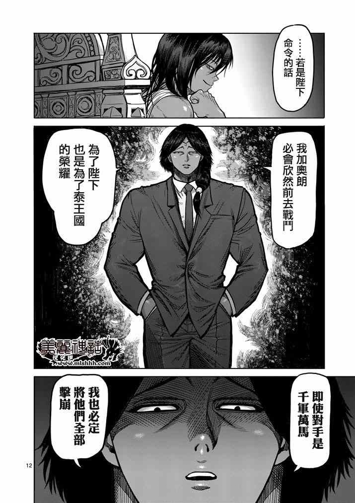 《拳愿阿修罗》漫画最新章节第105话免费下拉式在线观看章节第【12】张图片