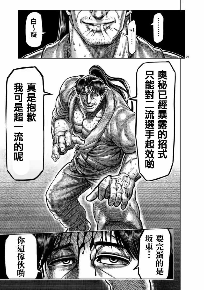 《拳愿阿修罗》漫画最新章节第161话免费下拉式在线观看章节第【21】张图片