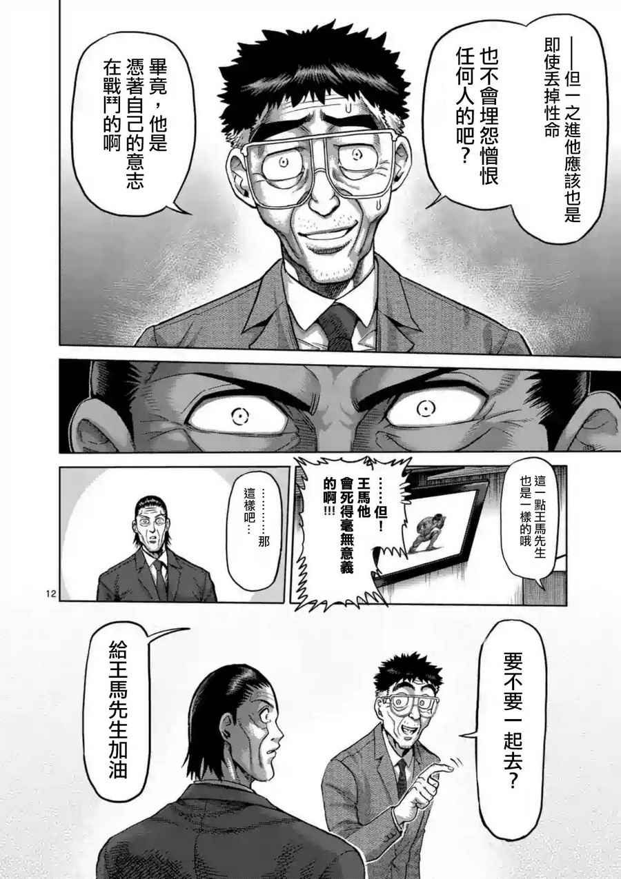 《拳愿阿修罗》漫画最新章节第218话免费下拉式在线观看章节第【12】张图片