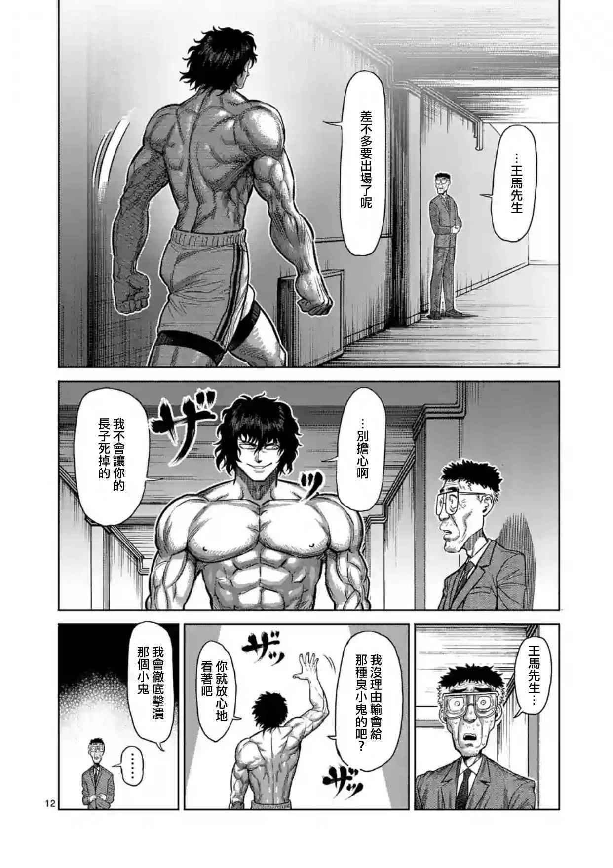 《拳愿阿修罗》漫画最新章节第128话免费下拉式在线观看章节第【12】张图片