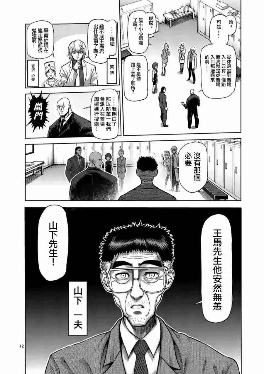 《拳愿阿修罗》漫画最新章节第227话免费下拉式在线观看章节第【12】张图片