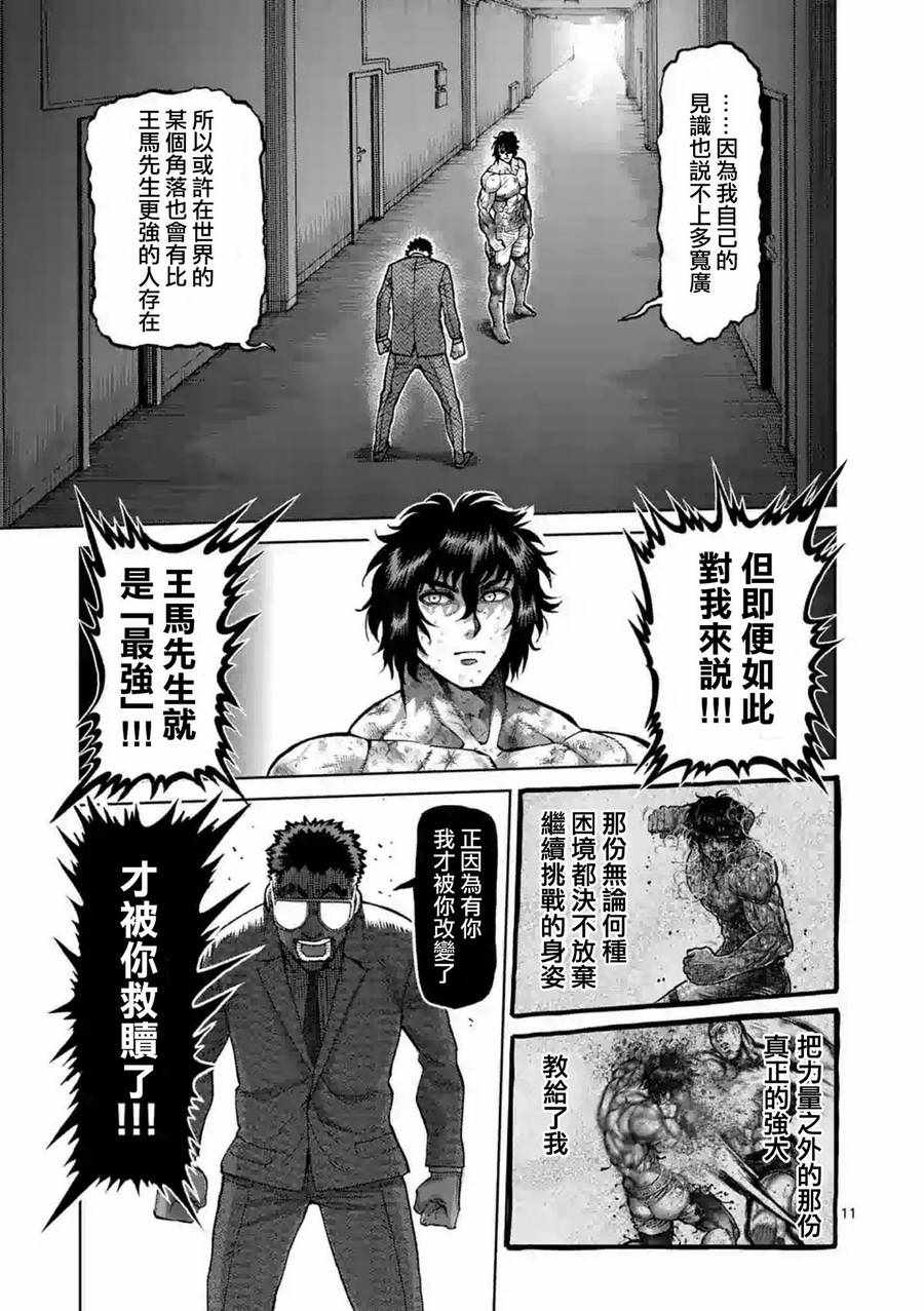 《拳愿阿修罗》漫画最新章节第229话免费下拉式在线观看章节第【11】张图片