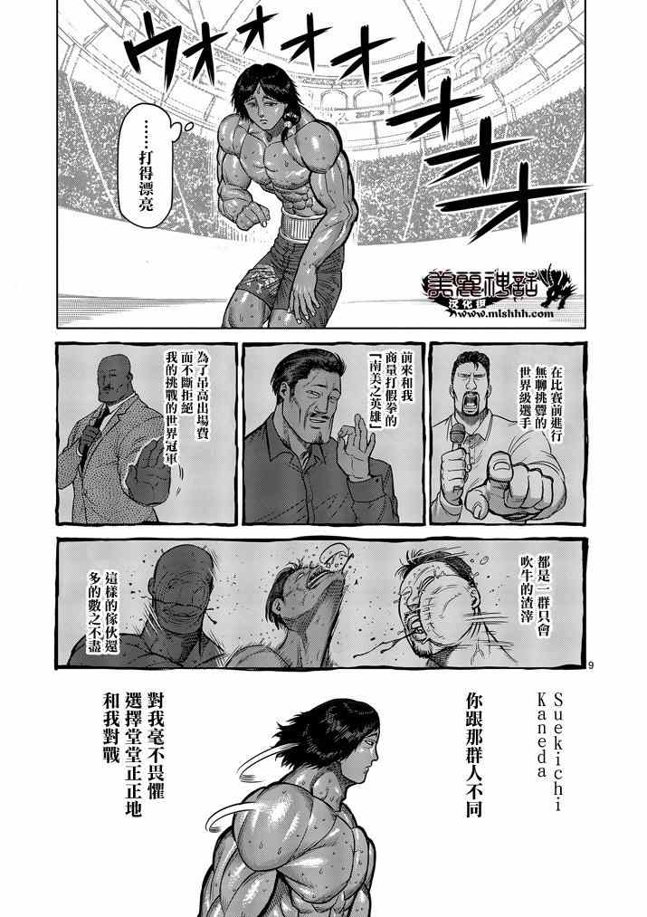 《拳愿阿修罗》漫画最新章节第108话免费下拉式在线观看章节第【9】张图片