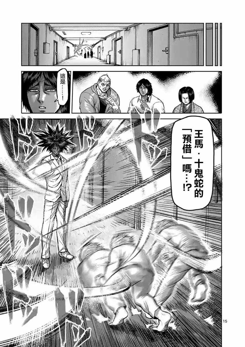 《拳愿阿修罗》漫画最新章节第179话免费下拉式在线观看章节第【15】张图片