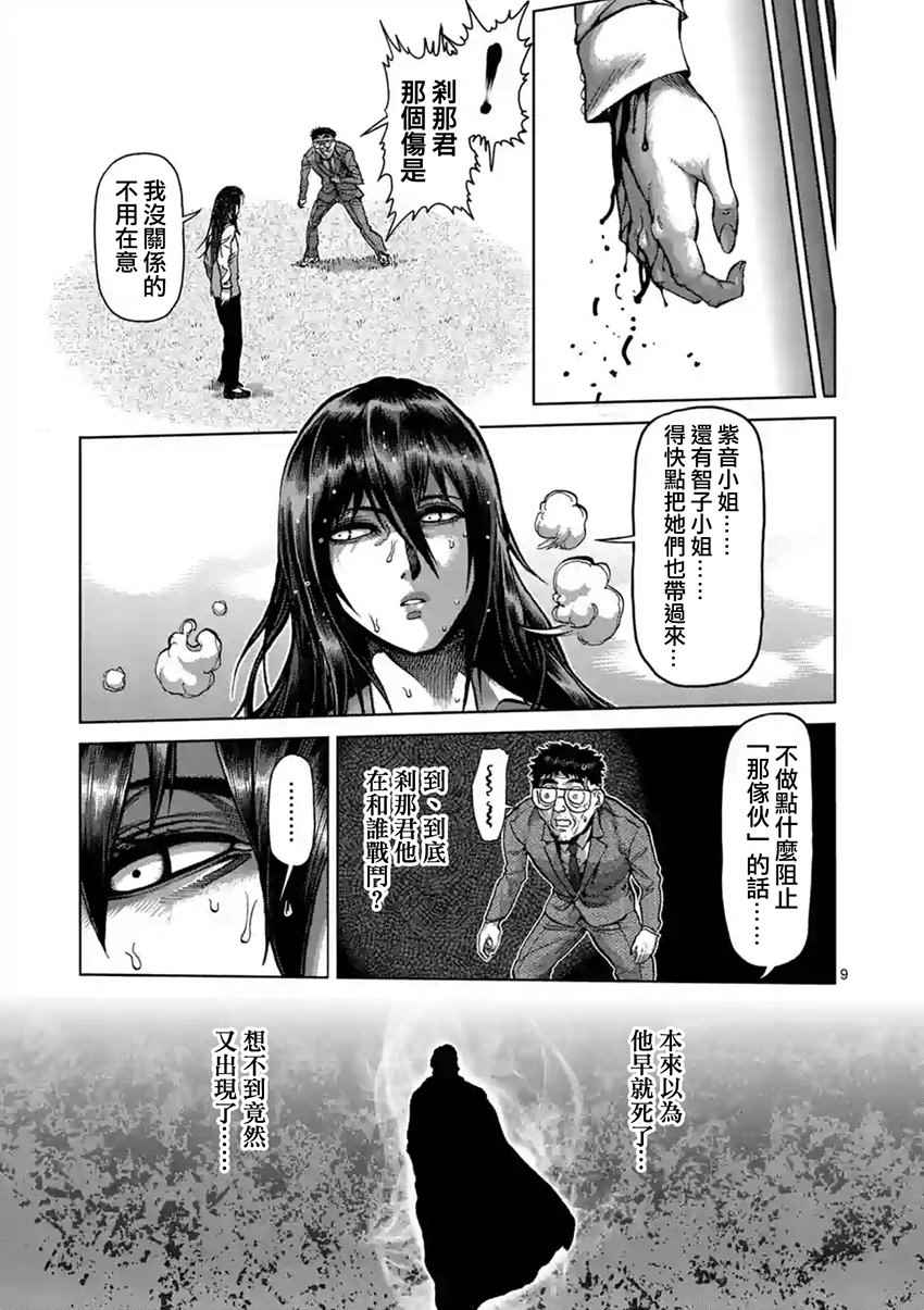 《拳愿阿修罗》漫画最新章节第208话免费下拉式在线观看章节第【9】张图片