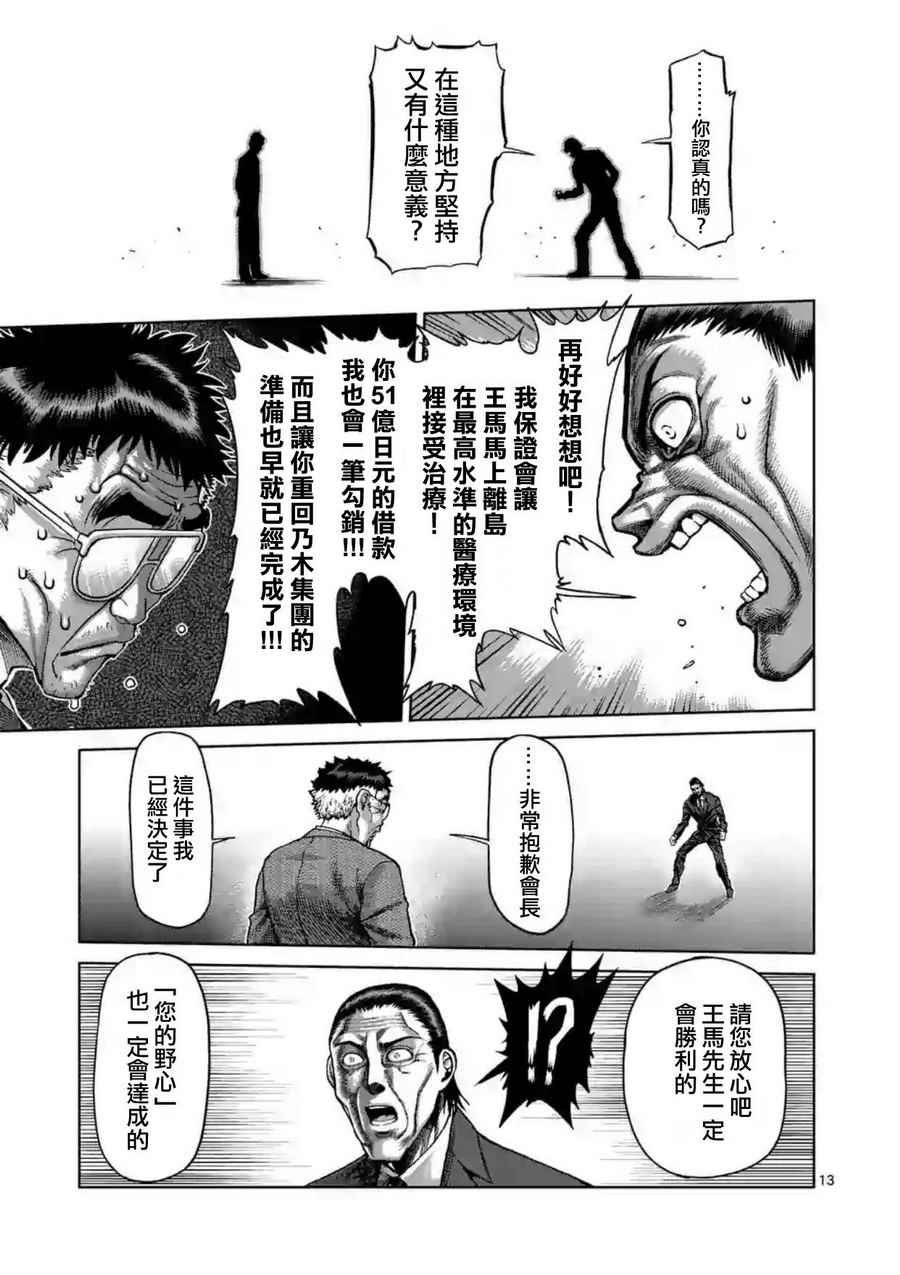 《拳愿阿修罗》漫画最新章节第215话免费下拉式在线观看章节第【13】张图片