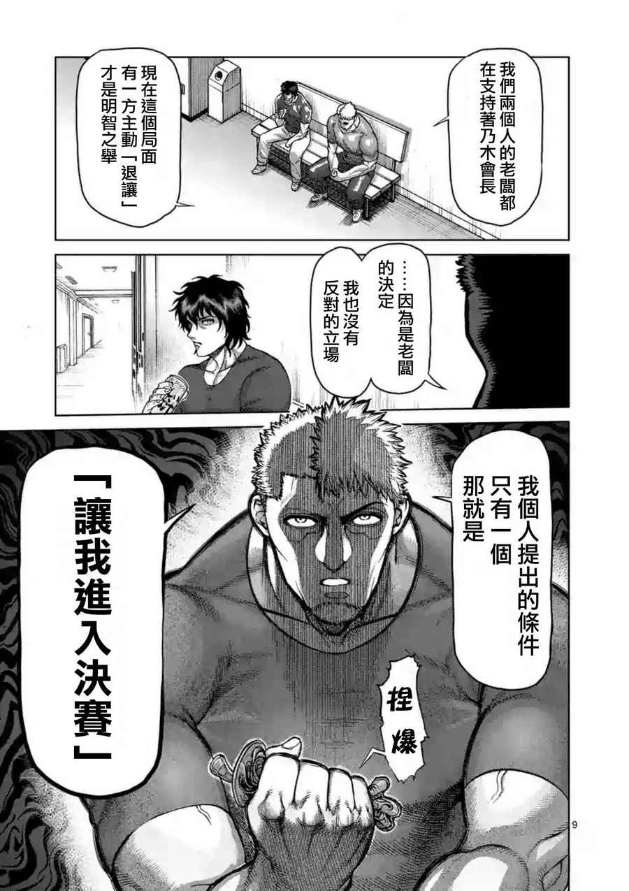 《拳愿阿修罗》漫画最新章节第215话免费下拉式在线观看章节第【9】张图片