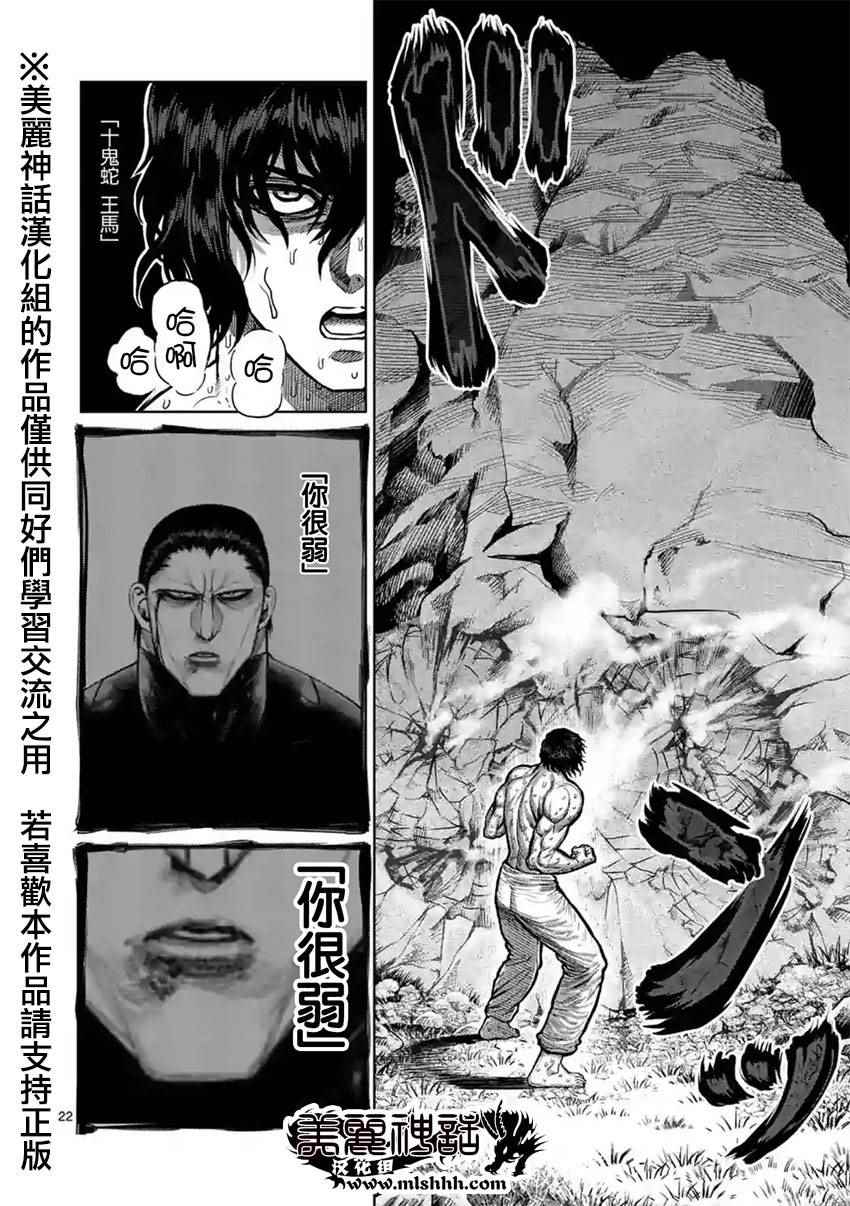 《拳愿阿修罗》漫画最新章节第117话免费下拉式在线观看章节第【22】张图片