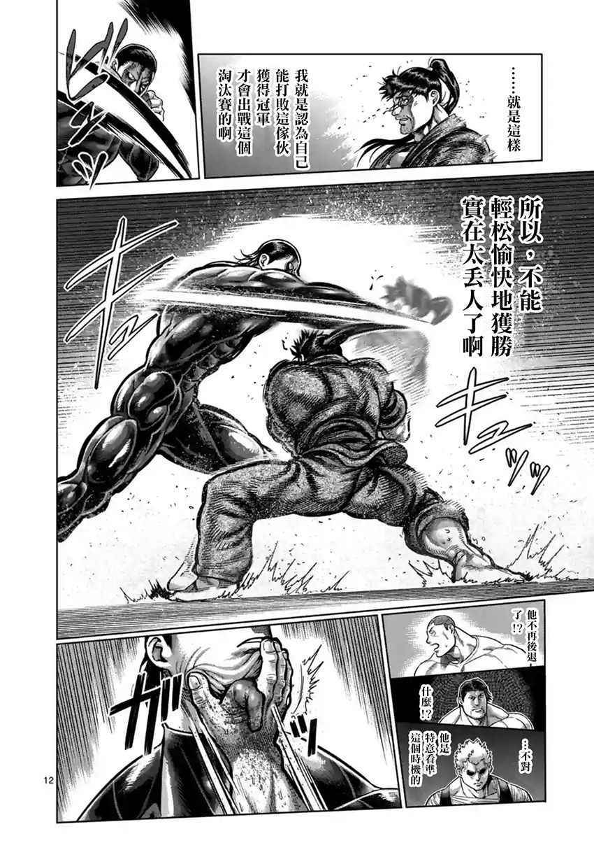 《拳愿阿修罗》漫画最新章节第205话免费下拉式在线观看章节第【12】张图片