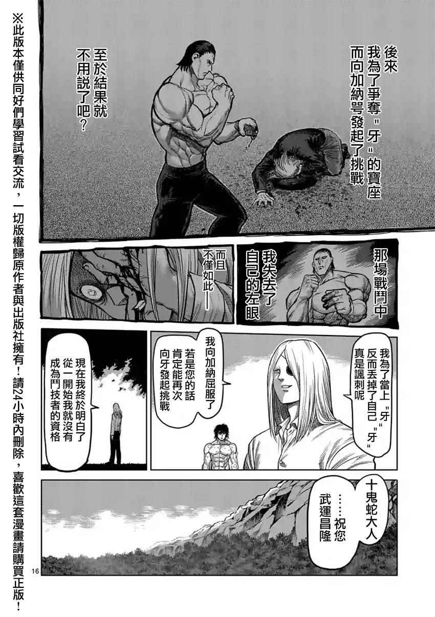 《拳愿阿修罗》漫画最新章节第119话免费下拉式在线观看章节第【16】张图片