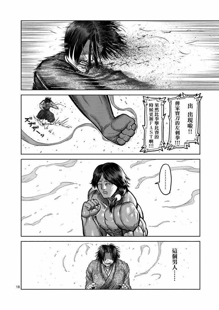 《拳愿阿修罗》漫画最新章节第106话免费下拉式在线观看章节第【18】张图片