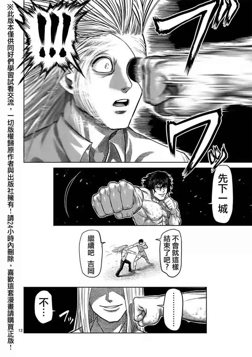 《拳愿阿修罗》漫画最新章节第119话免费下拉式在线观看章节第【12】张图片