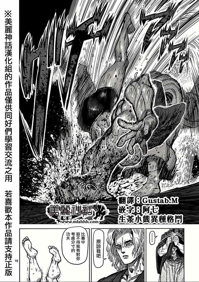 《拳愿阿修罗》漫画最新章节第54话 魔人免费下拉式在线观看章节第【16】张图片