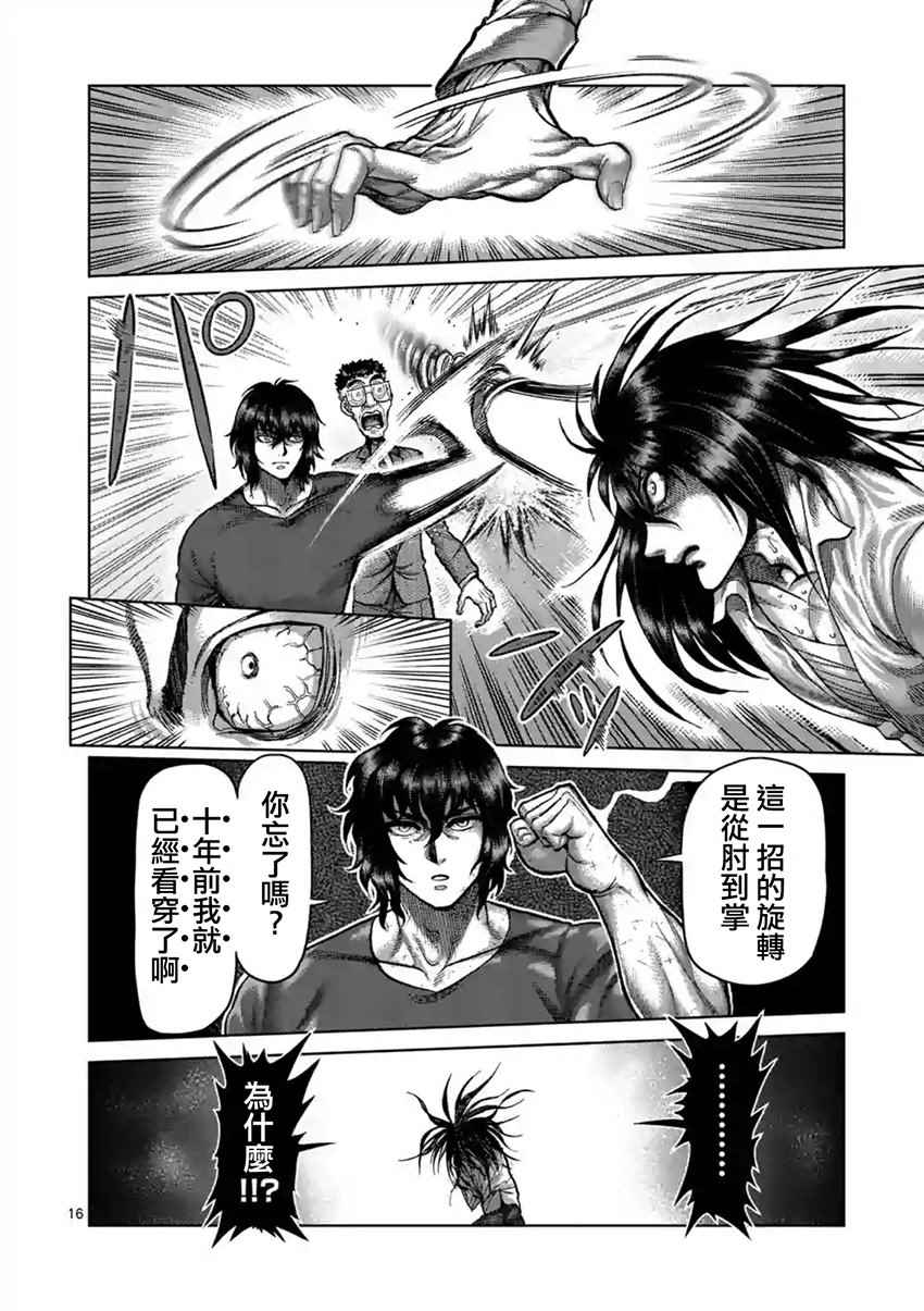 《拳愿阿修罗》漫画最新章节第208话免费下拉式在线观看章节第【16】张图片