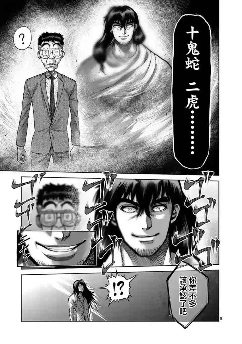 《拳愿阿修罗》漫画最新章节第211话免费下拉式在线观看章节第【9】张图片