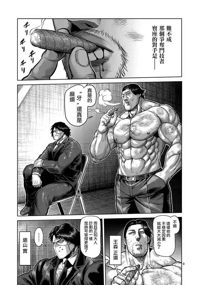 《拳愿阿修罗》漫画最新章节第202话免费下拉式在线观看章节第【9】张图片