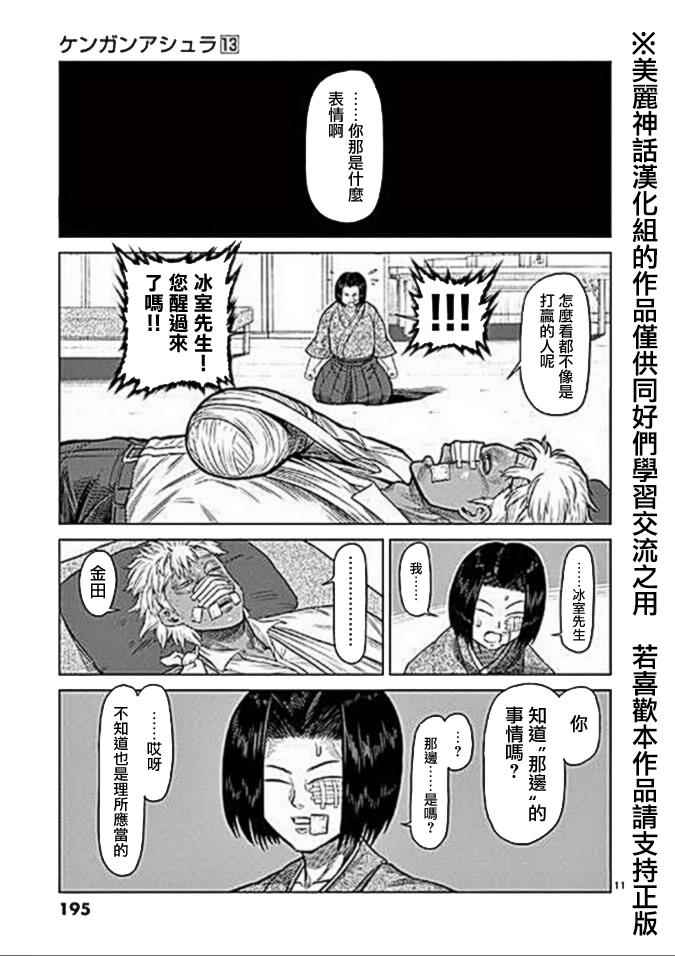 《拳愿阿修罗》漫画最新章节13卷外传免费下拉式在线观看章节第【11】张图片