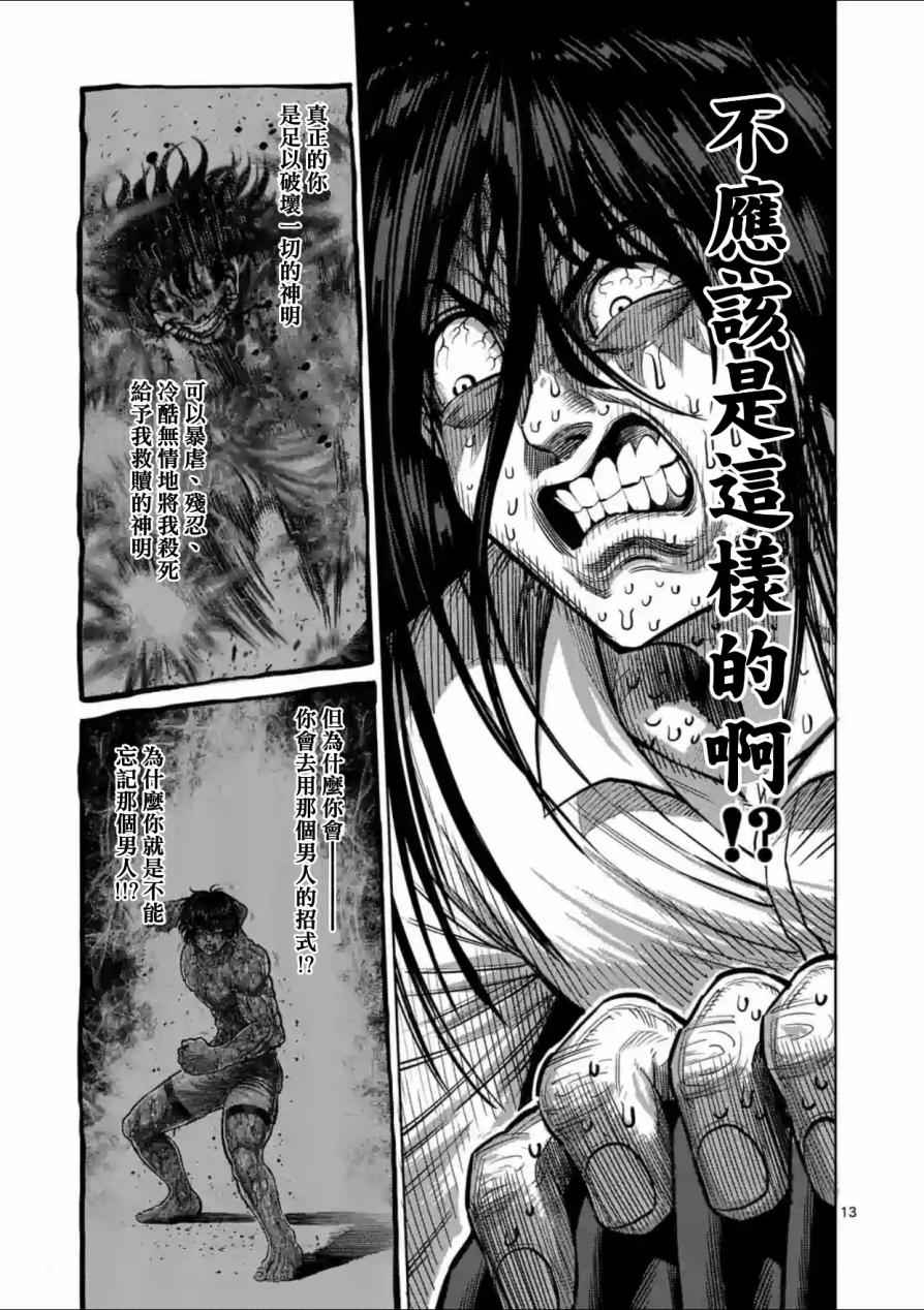 《拳愿阿修罗》漫画最新章节第136话免费下拉式在线观看章节第【13】张图片