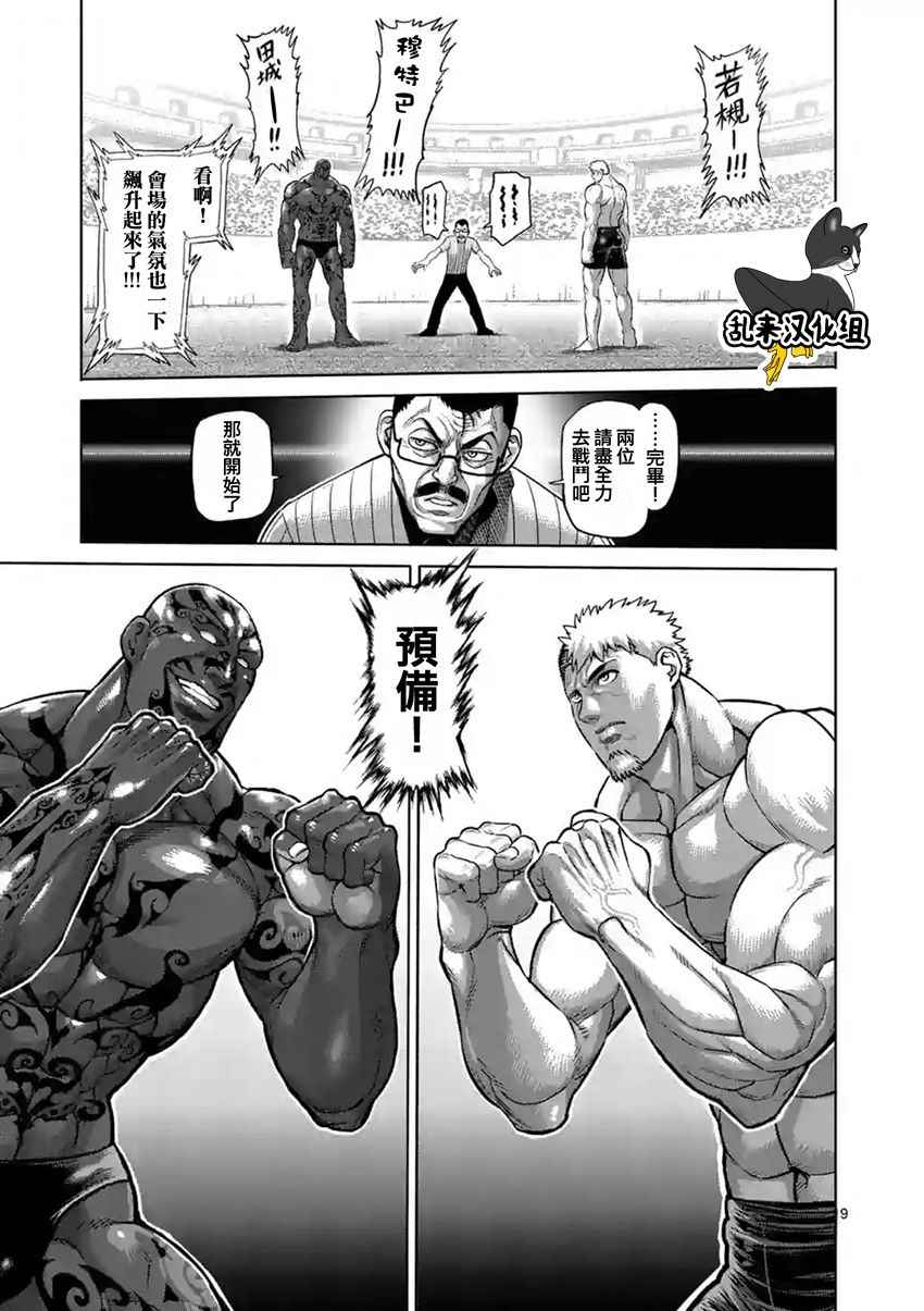 《拳愿阿修罗》漫画最新章节第191话免费下拉式在线观看章节第【9】张图片