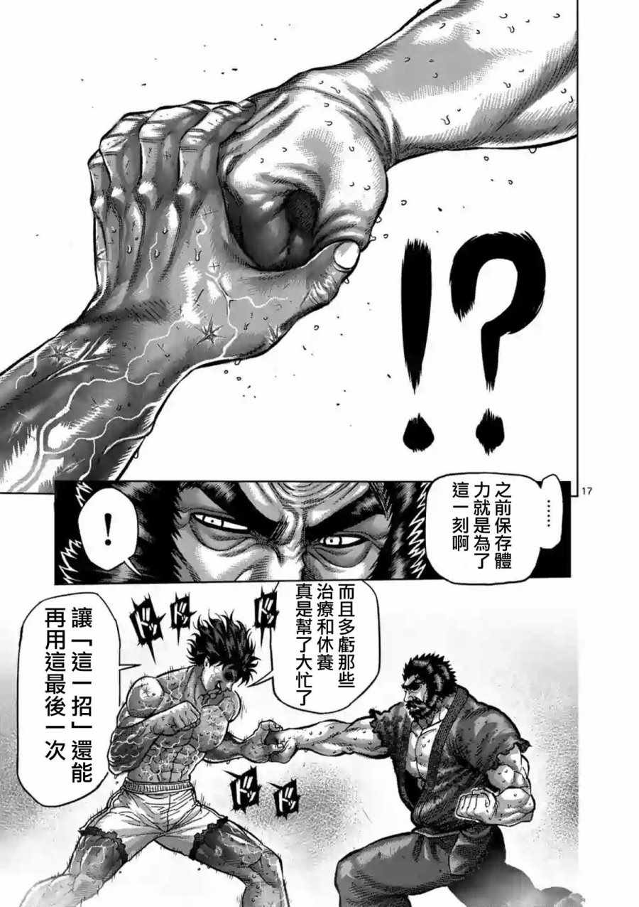 《拳愿阿修罗》漫画最新章节第230话免费下拉式在线观看章节第【17】张图片