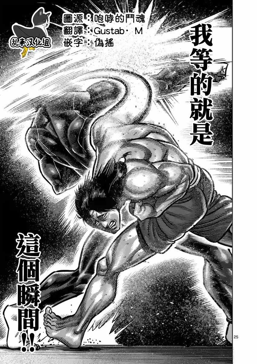 《拳愿阿修罗》漫画最新章节第164话免费下拉式在线观看章节第【25】张图片