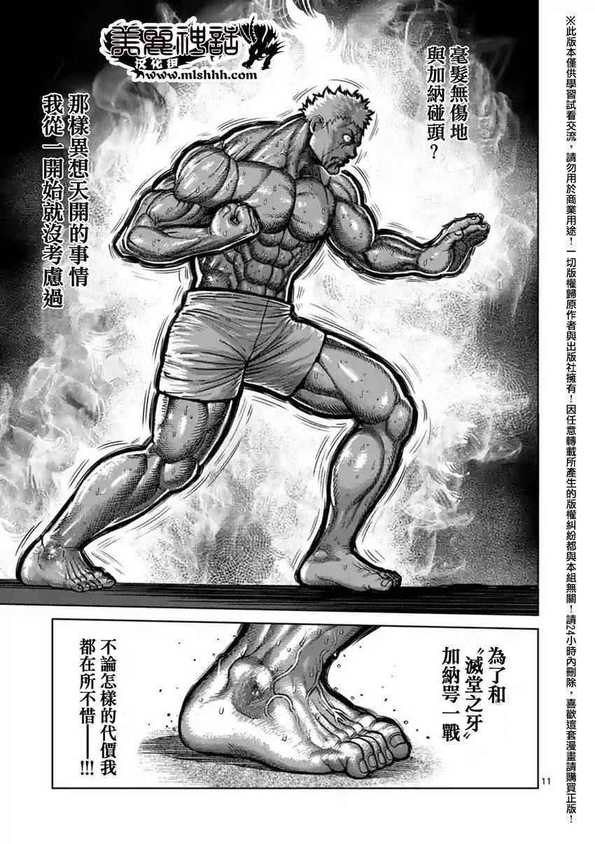 《拳愿阿修罗》漫画最新章节第139话免费下拉式在线观看章节第【11】张图片