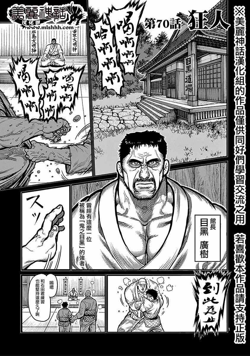 《拳愿阿修罗》漫画最新章节第70话 狂人免费下拉式在线观看章节第【1】张图片