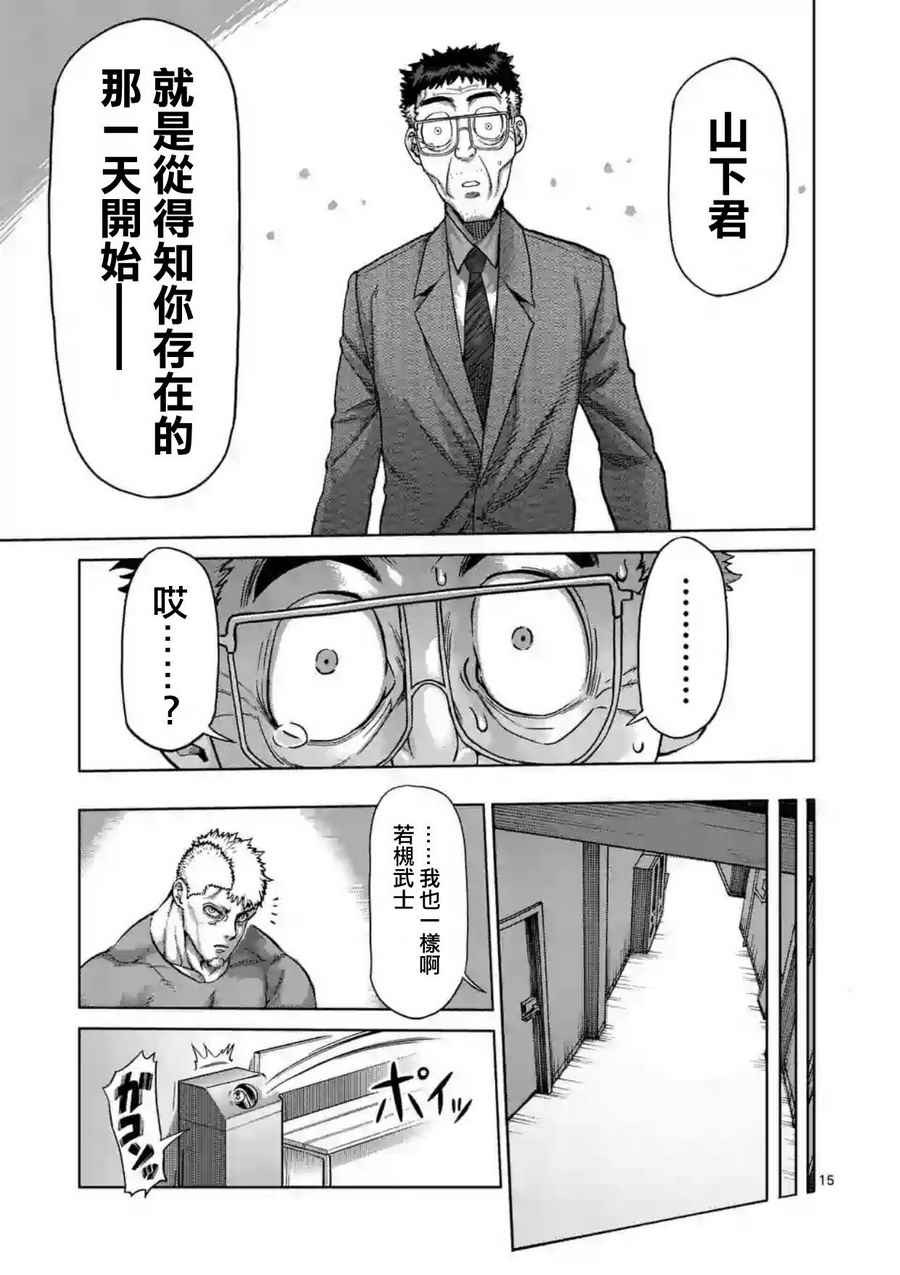 《拳愿阿修罗》漫画最新章节第215话免费下拉式在线观看章节第【15】张图片