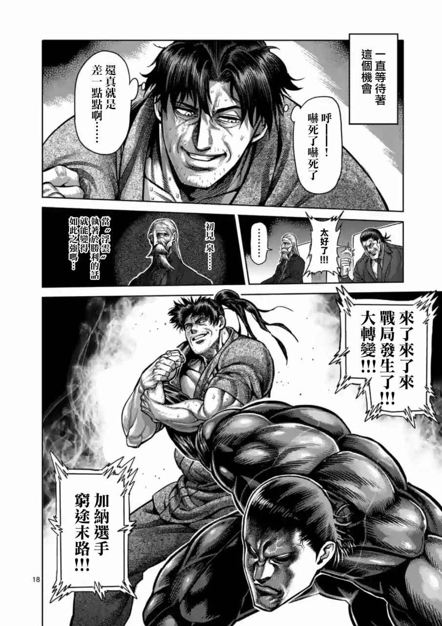 《拳愿阿修罗》漫画最新章节第204话免费下拉式在线观看章节第【18】张图片