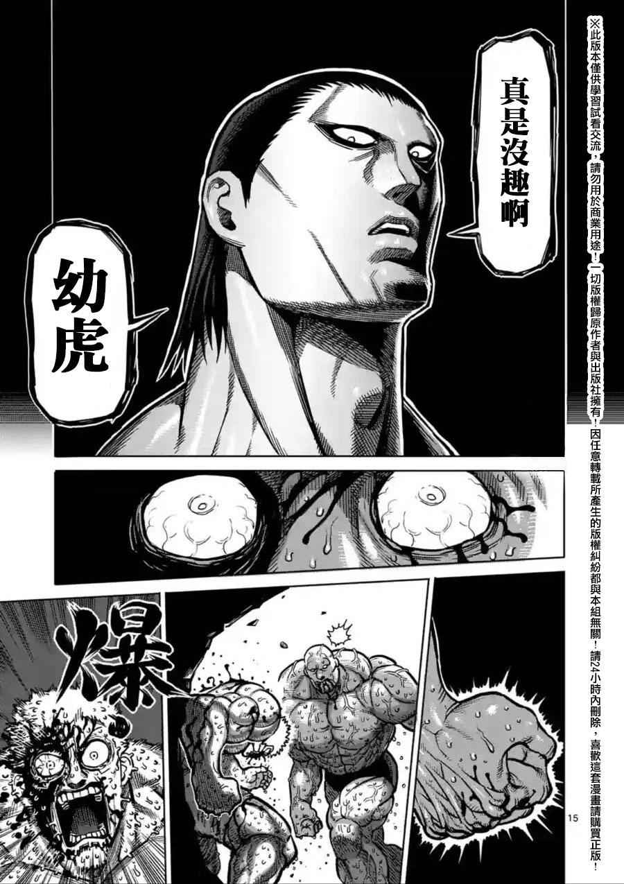 《拳愿阿修罗》漫画最新章节第140话免费下拉式在线观看章节第【15】张图片